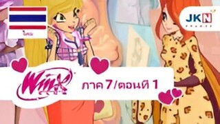 Winx club Season 7 EP 1 / Thai Dub | วิงซ์คลับ ซีซั่น 7 ตอนที่1 / พากย์ไทย