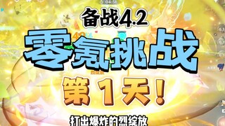 【原神4.2】零氪挑战第1天！从未有过如此美妙的开局！