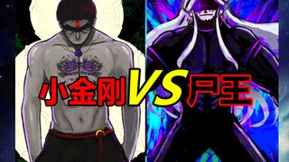 小金刚逆袭！是什么力量让他一炮打死尸王？！【尸兄】