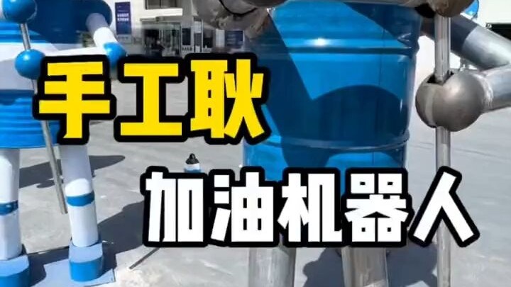 近距离看看手工耿的6台打气机器人，顺便问下多少钱