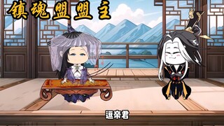 镇魂盟成立 逗帝君当上盟主 魂族暗处开始行动