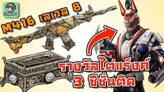 PUBG Mobile - สปอย/รีวิว ปืนอัพเกรด M416 เลเวล 8 + ของแดง รางวัลไต่แร็งค์ !!!