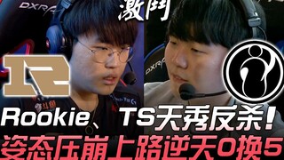RNG vs IG Rookie、TheShy天秀反杀 姿态压崩上路逆天0换5！ Game 2 | 2019 LPL春季赛精华 Highlights