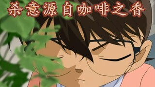 [Xuzi talks about Conan] Do you like bitter coffee or sweet coffee?