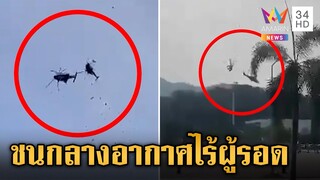 เฮลิคอปเตอร์กองทัพมาเลเซียชนกันขณะฝึกซ้อมทางทหาร เสียชีวิตทั้งหมด 10 ศพ|ข่าวเย็นอมรินทร์|23 เม.ย. 67