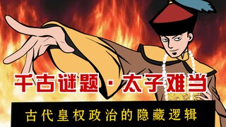 In the ancient imperial system, why was being a crown prince a high-risk job?
