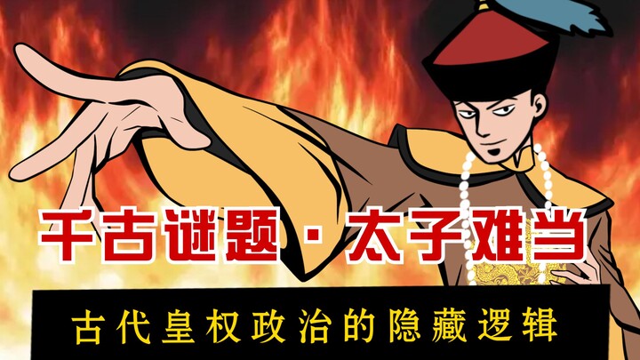 In the ancient imperial system, why was being a crown prince a high-risk job?