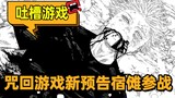 [Jujutsu Kaisen: Warring Two Chaos] Trailer baru game pertarungan adaptasi manga Jujutsu Kaisen diri