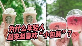 为什么当代年轻人越来越喜欢小包装设计？