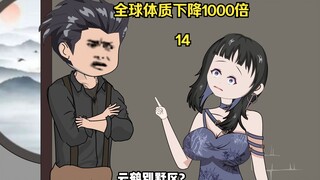 第14集：全球体质下降1000倍 前女友恶人先告状 我该怎么办？