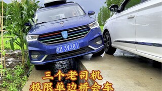 สามคนขับรถเก๋งรุ่นเก่าจากยูนนาน กุ้ยโจว และเสฉวน เจอทางแคบสุดหิน