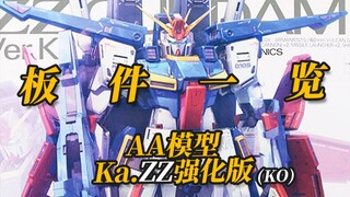 大班马甲？AA模型 3301 ka版ZZ强化版 翻模 大货产品 板件一览【神田玩具组】