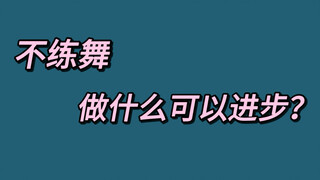 新思路！！过年没空练舞可以做这些啊！！