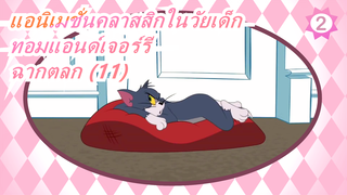 [แอนิเมชั่นคลาสสิกในวัยเด็ก: ทอมแอนด์เจอร์รี] ฉากตลก (11)_2