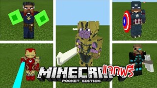 รีวิว+แจก ฮีโร่มาเวล!! ตัวเยอะมาก ใช้สกิลได้ทุกตัว!!! | Minecraft PE