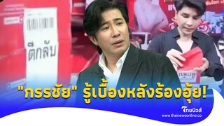 "กรรชัย" ร้องอุ้ย รู้เบื้องหลัง กล่องพัสดุตีกลับ "แม่ตั๊ก" ขนส่งออกมาแฉเอง!|ไทยนิวส์|social-42-PP