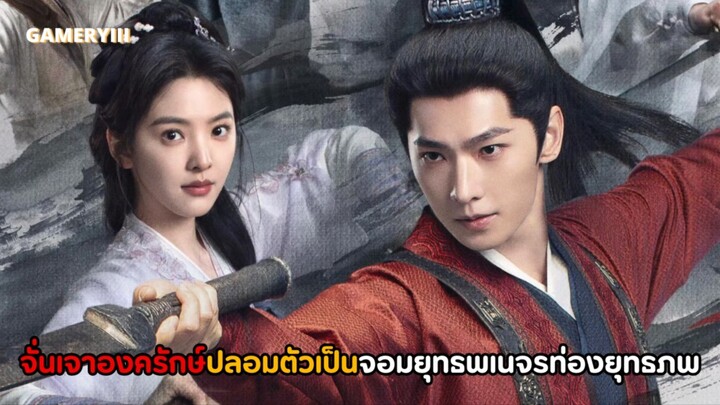 “จั่นเจาตะลุยยุทธภพ” องค์รักษ์หนุ่มสุดหล่อปลอมตัวเป็นจอมยุทธ์พเนจรออกตามสืบคดีในยุทธภพ🗡️
