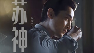 “镜头美学，帧帧享受”｜颜控福利·苏神宝总【胡歌·阿宝】