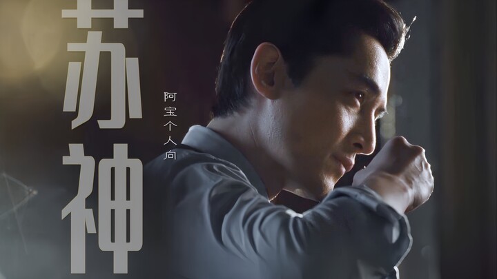 “镜头美学，帧帧享受”｜颜控福利·苏神宝总【胡歌·阿宝】