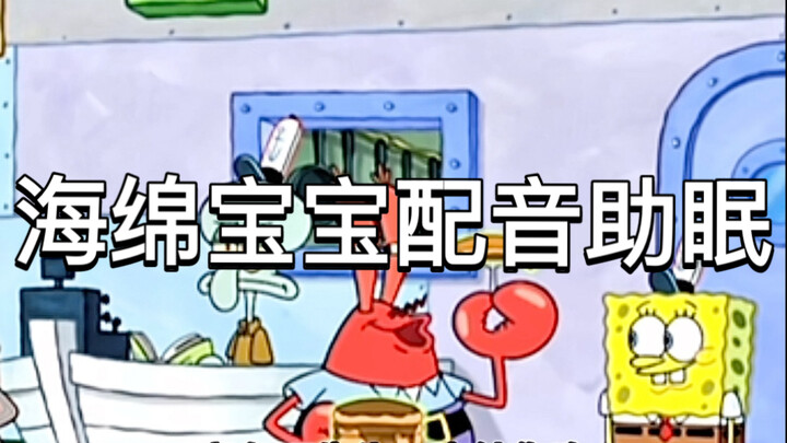 海绵宝宝配音助眠声控动画片配音助眠