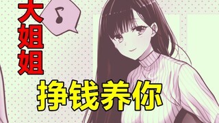 【漫画屋】高中生男主竟被御姐收养？放开那个男主让我来！