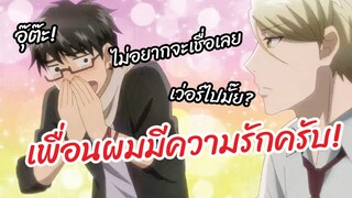 เพื่อนผมมีความรักครับ - Koi to Yobu ni wa Kimochi Warui พากย์ไทย