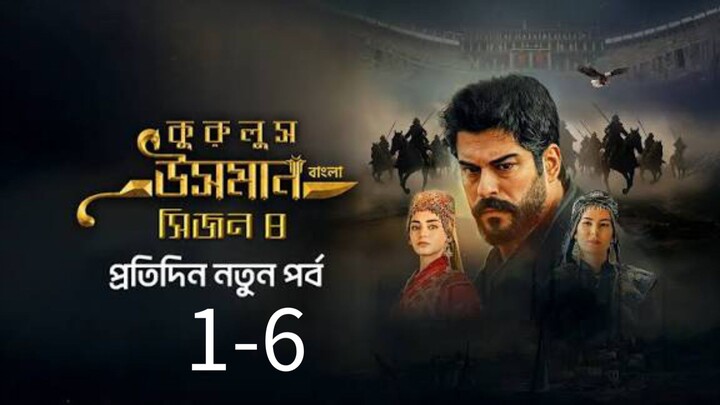 কুরুলুস উসমান বাংলা ডাবিংসিজন৮ পব ১-৬