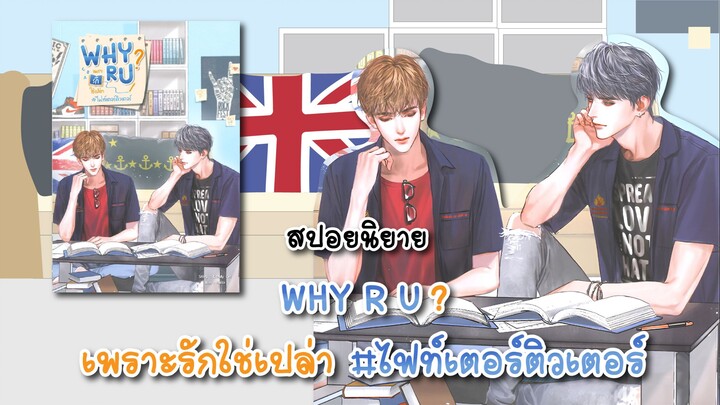 (สปอยนิยาย) Why R U เพราะรักใช่เปล่า #ไฟท์เตอร์ติวเตอร์