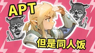 ⚡同人画作也能 A P T⚡