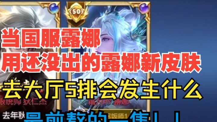 How Hard Is It to Queue 5v5 in the Lobby With the Chinese Server’s Luna?!