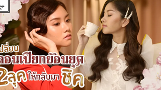 ลอนเปียกวินเทจ 2 ลุค เปลี่ยนจากย้อนยุคให้กลับมาชิค | tongtongnapat