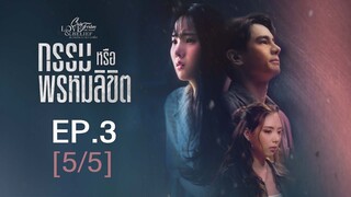 Club Friday The Series Love & Belief ความรักกับความเชื่อ - กรรมหรือพรหมลิขิต EP.3 [5/5]