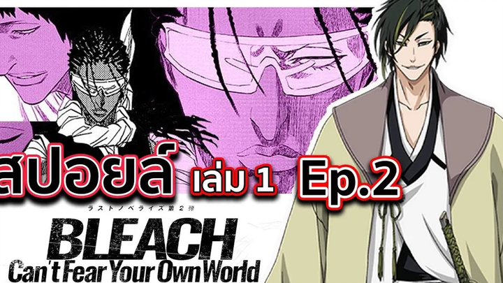 BLEACH - สปอยล์ Bleach Cant Fear Your Own World Ep2 เเผนการของโทคินาดะ!!