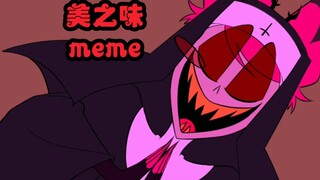 【MEME动画/地狱客栈】美之味（未完成）