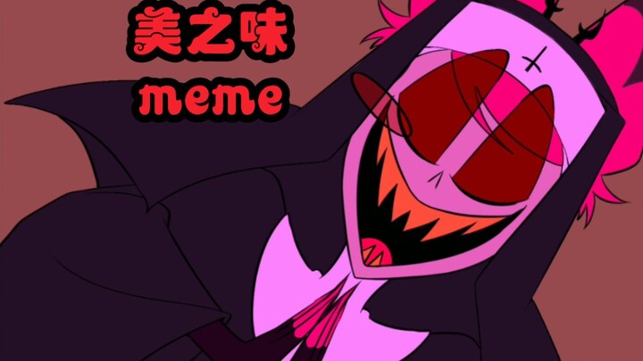 【MEME动画/地狱客栈】美之味（未完成）