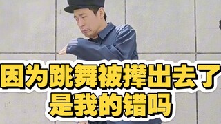 因为跳舞被撵出去了 欢迎大家指点一下啊😎