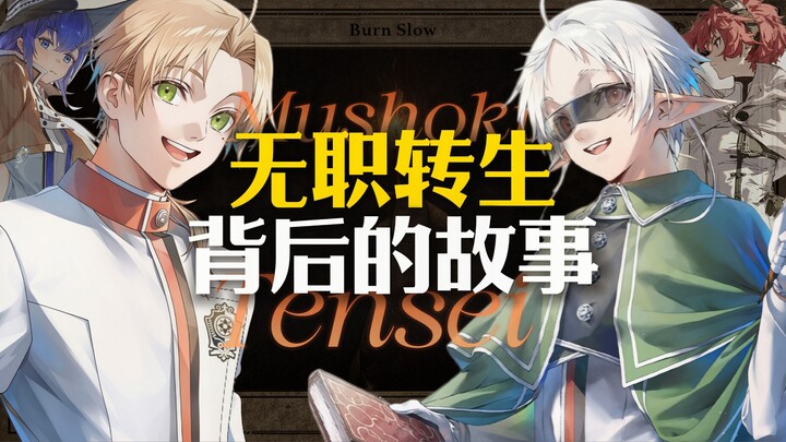 “ผลงานระดับเทพ” ที่มีความแตกต่างอย่างสุดขั้ว: เรื่องราวเบื้องหลังของ “ไร้ตำแหน่ง ตอนเกิดใหม่”
