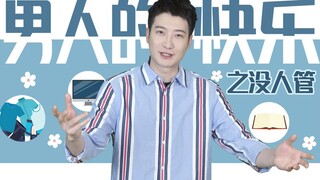 【粤知一二】男生的快乐有多简单？可以不用被女朋友管着就够了！