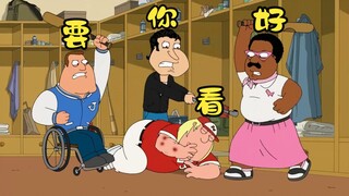 恶搞之家：克里斯球技精湛挺进决赛，可为何皮特要让他放弃比赛呢