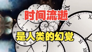 时间流逝是不是人类的幻觉？