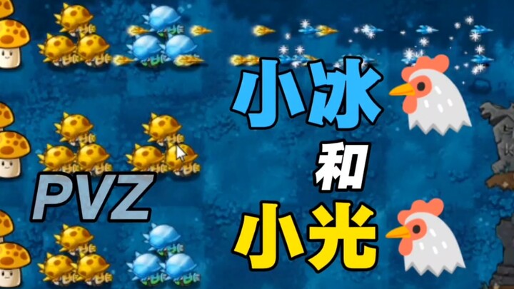 【植物大战僵尸融合版】小冰鸡和小光鸡很可爱，所以谁有黑橄榄帅哥联系方式？