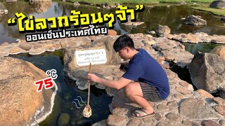 ลวกไข่ชิลๆ ร้อยวิวได้ไง