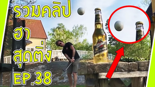 รวมคลิป Fail ตลก ฮา จากทั่วโลก EP38 Sabai Sabai