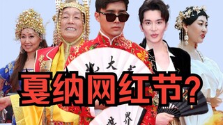 戛纳红毯爆改网红节？