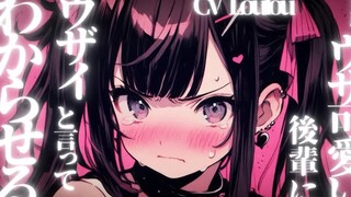 【中字/吃瘪】总是嘲讽我的学妹被我说烦人之后喉咙哭到嘶哑 CV：Loulou 男性向情景音声 ASMR 吃瘪 哭泣 大哭