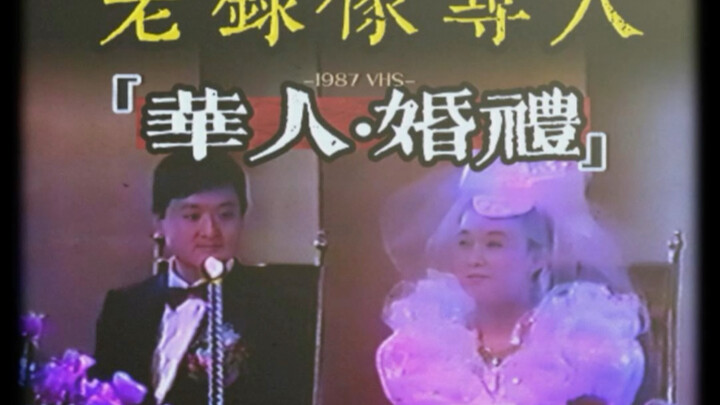 Tìm người qua đoạn phim cưới nước ngoài thập niên 80, truy tìm cặp đôi người Hoa hải ngoại kết hôn n