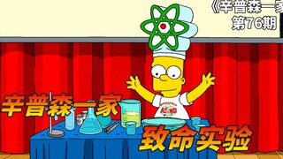 丽莎早恋被人甩，巴特参加校园比赛，用化学实验埋葬整个学校