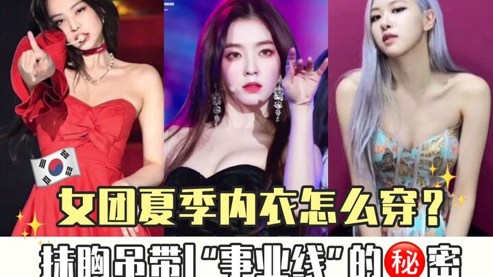 เปิดเผยความลับ! ทำไมไอดอลเกิร์ลกรุปเกาหลีเต้นแซ่บได้แบบไม่โป๊?