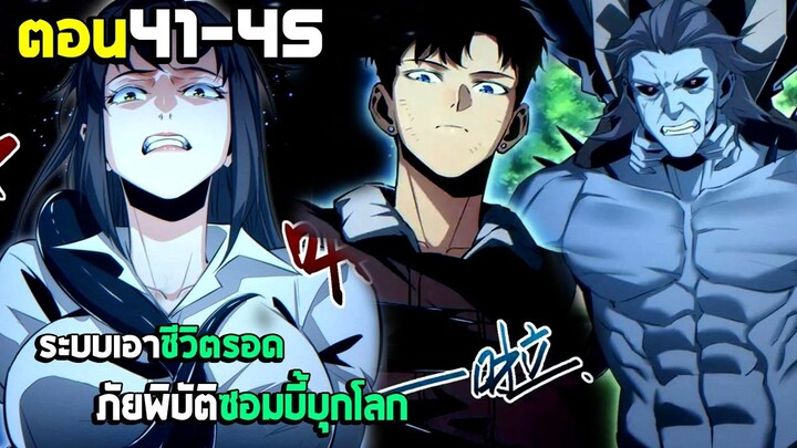เอาชีวิตรอด ภัยพิบัติซอมบี้บุกโลก - มังงะจีน (มังงะพากย์ไทย) ตอนที่41-45