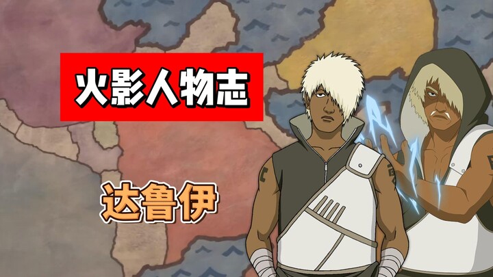【火影志 · 云隐书 · 达鲁伊传】“一口气解决掉你吧！虽然实在是没什么干劲…”